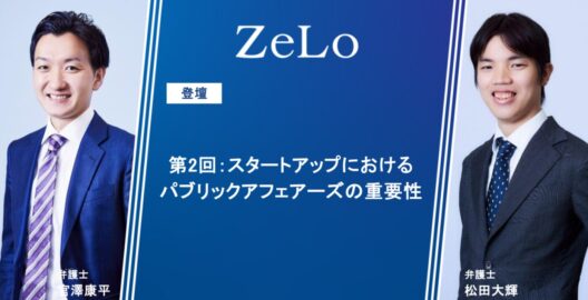 WEBセミナー『スタートアップにおけるパブリックアフェアーズの重要性』を三菱総合研究所・未来共創イニシアティブと共催