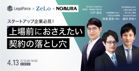 WEBセミナー『スタートアップ企業必見！上場までにおさえておきたい契約の落とし穴』を開催