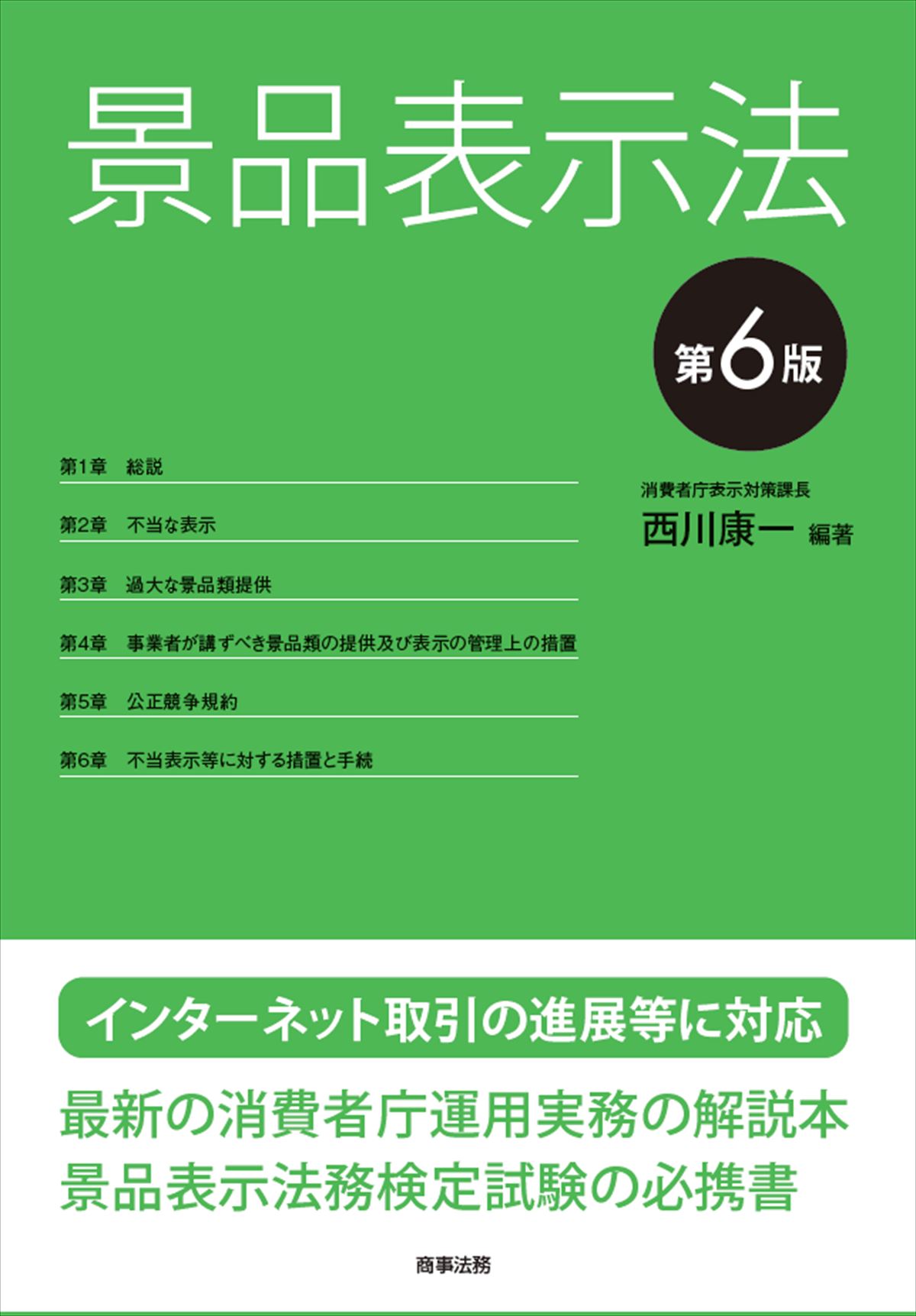 景品表示法〔第6版〕 | ZeLo