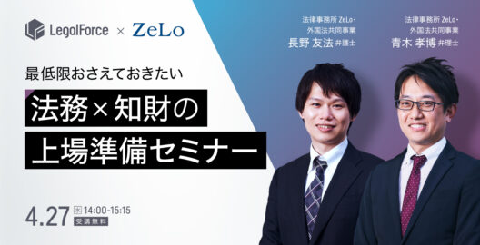 WEBセミナー『目指せIPO！最低限おさえておきたい 法務×知財の上場準備セミナー』を開催