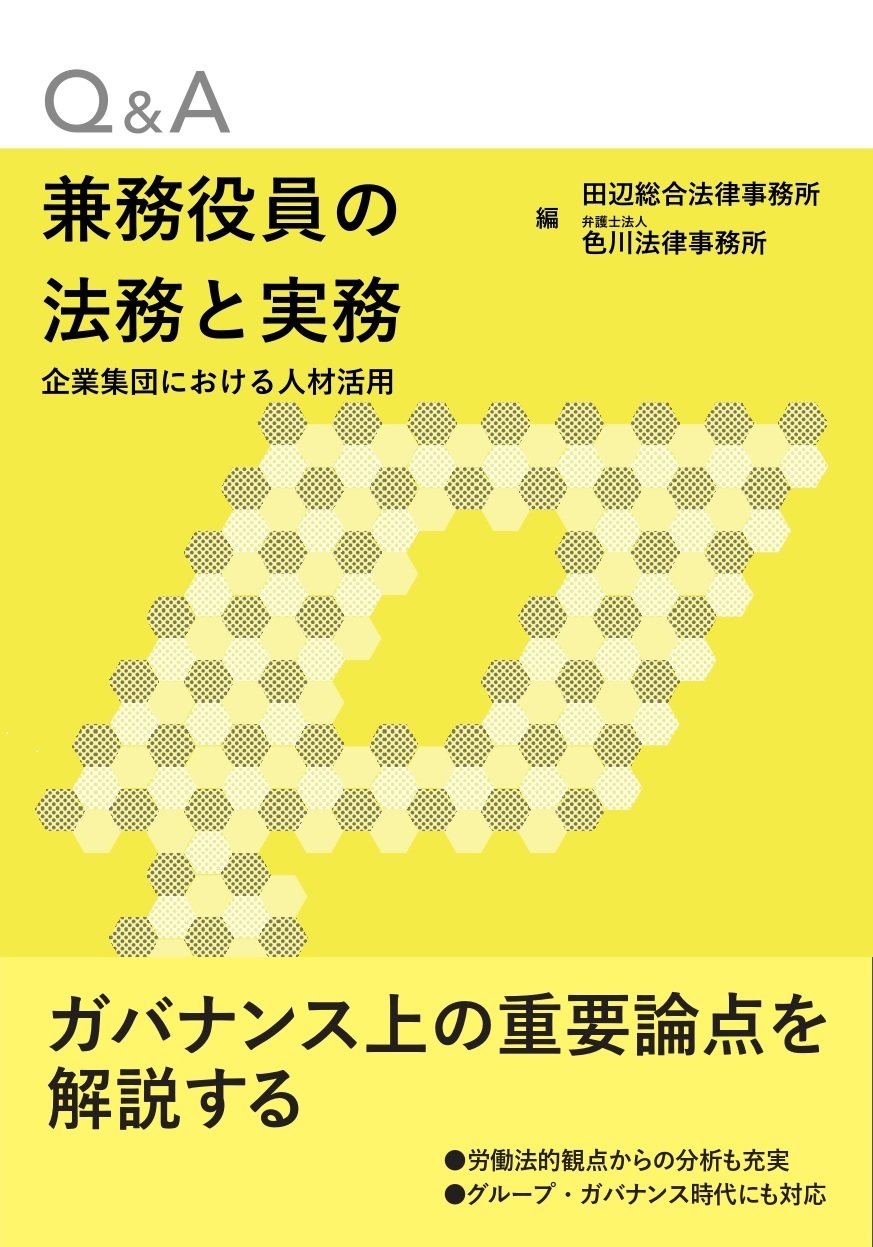 Q&A兼務役員の法務と実務――企業集団における人材活用 | ZeLo
