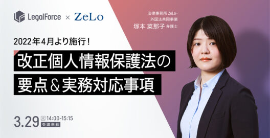 WEBセミナー『4月1日施行！改正個人情報保護法の要点＆実務に欠かせない対応事項』を開催