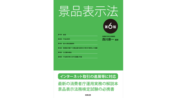 景品表示法〔第6版〕 | ZeLo