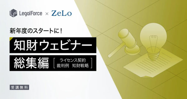 新年度のスタートダッシュに！知財まとめておさらいウェビナー ～ライセンス契約・裁判例・知財戦略～