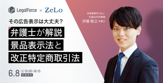 WEBセミナー『あなたの会社の広告表示は大丈夫？最低限おさえたい景品表示法と改正特定商取引法のポイント』を開催