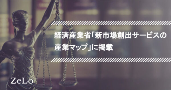 経済産業省「新市場創出サービスの産業マップ」に掲載