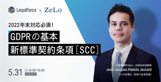 WEBセミナー『専門家に学ぶGDPRの基本 2022年末に向けた新標準契約条項（SCC）の必須対応』を開催