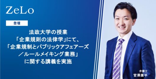 企業規制の法律学「企業規制とパブリックアフェアーズ／ルールメイキング業務」