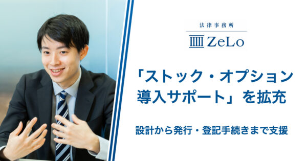 法律事務所ZeLoが「ストック・オプション導入サポート」の拡充、設計から発行・登記手続きまでサポート