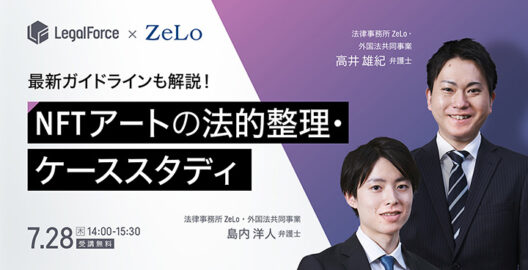 WEBセミナー『最新ガイドラインをもとに解説！NFTアートの法的整理とケーススタディ』を開催