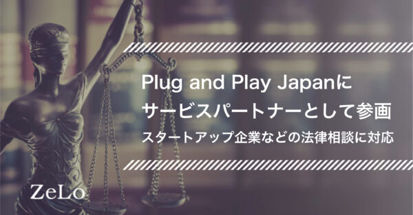 当事務所がPlug and Play Japanにサービスパートナーとして参画 