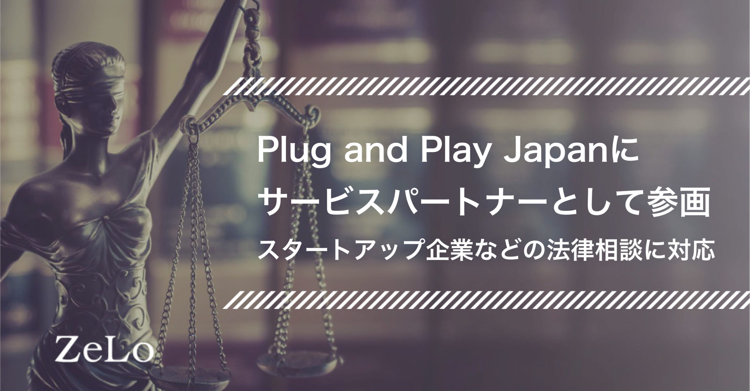 当事務所がPlug and Play Japanにサービスパートナーとして参画、スタートアップ企業などの法律相談に対応 |  法律事務所ZeLo・外国法共同事業