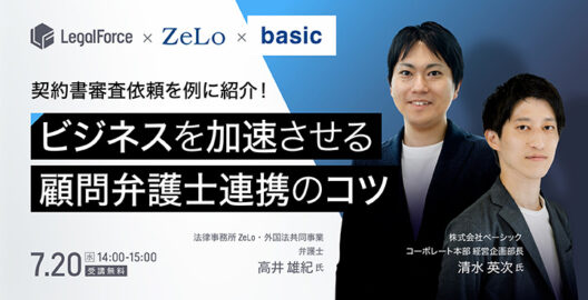 WEBセミナー『契約書審査依頼を例に紹介！ビジネスを加速させる顧問弁護士との連携のコツ』を開催