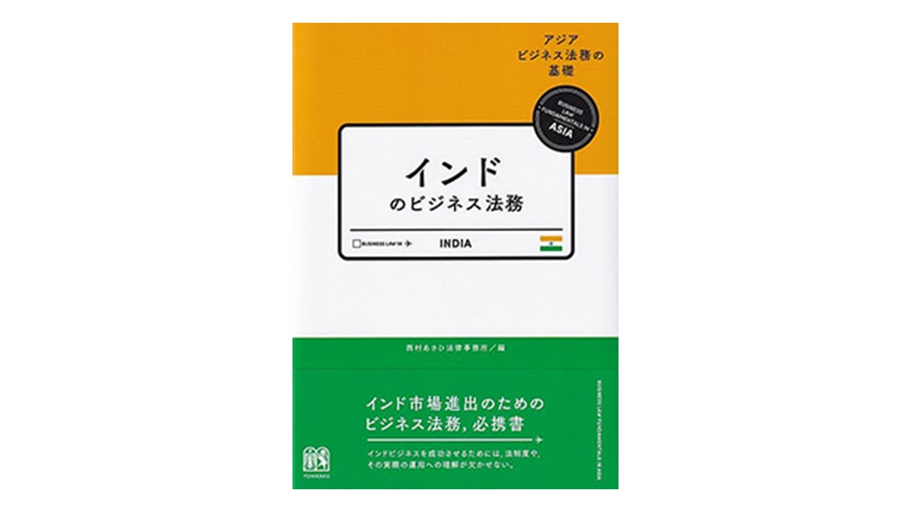 インドのビジネス法務 | 法律事務所ZeLo