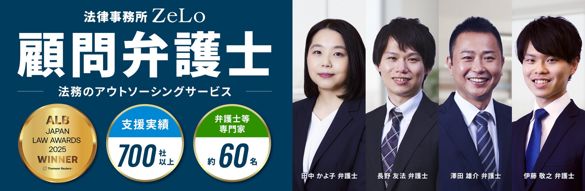 顧問弁護士／Legal Strategic Partner