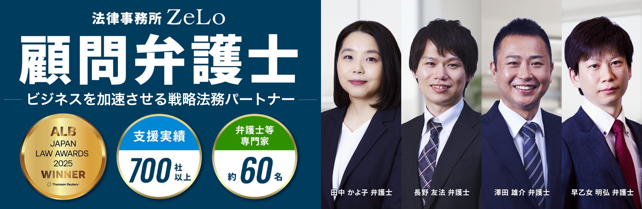 顧問弁護士／Legal Strategic Partner