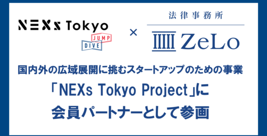 「NEXs Tokyo Project」に会員パートナーとして参画
