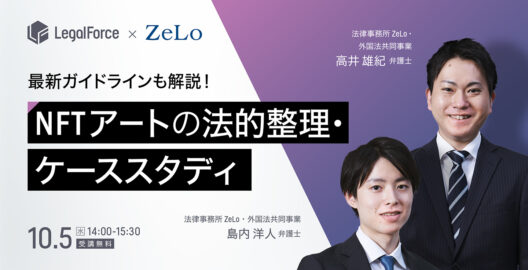 WEBセミナー『最新ガイドラインをもとに解説！NFTアートの法的整理とケーススタディ』（再放送）を開催