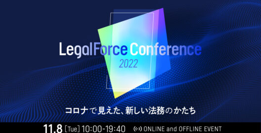 小笠原匡隆代表弁護士、高井雄紀弁護士が『LegalForce　Conference 2022 コロナで見えた、新しい法務のかたち』に登壇