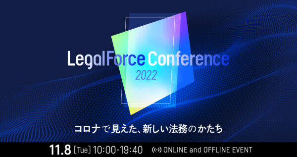 LegalForce Conference