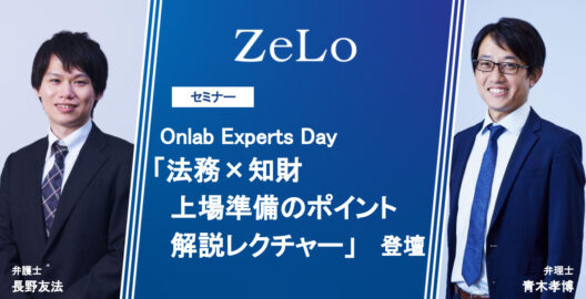 長野友法弁護士・青木孝博弁理士が、Open Network Lab『Onlab Experts Day』にて「法務×知財 上場準備のポイント解説レクチャー」を講演