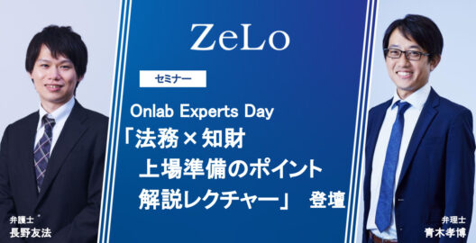 Open Network Lab『Onlab Experts Day』にて「法務×知財 上場準備のポイント解説レクチャー」を講演