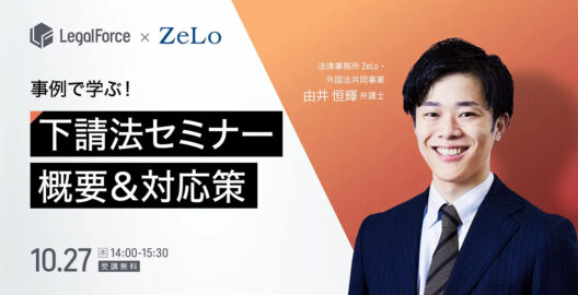 WEBセミナー『事例で学ぶ！事業者が押さえておきたい下請法の概要＆対応策』を開催