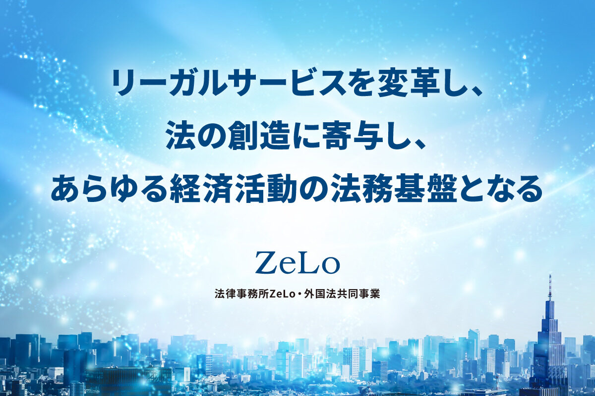 法律事務所ZeLo、組織ビジョンを改定 | 法律事務所ZeLo・外国法共同事業