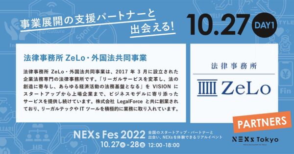 法律事務所ZeLoが、NEXs Tokyo主催のイベント「NEXs Fes 2022」に出展rev_1200x630