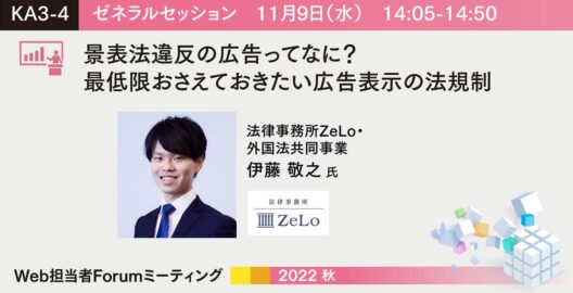 伊藤敬之弁護士が、Web担当者Forumミーティング「景表法違反の広告ってなに？最低限おさえておきたい広告表示の法規制」に登壇