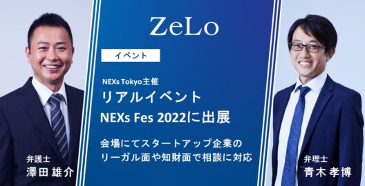 法律事務所ZeLoが、NEXs Tokyo主催のイベント「NEXs Fes 2022」に出展