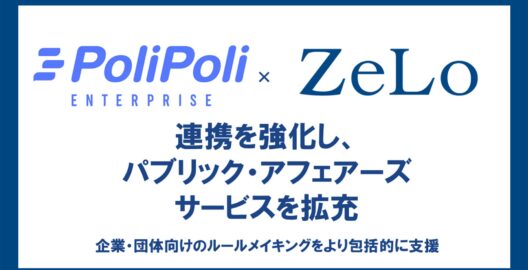 株式会社PoliPoliとの連携強化。パブリック・アフェアーズのサービスを拡充