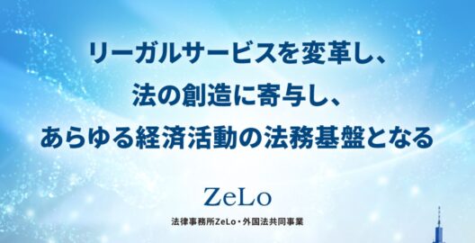 法律事務所ZeLo、組織ビジョンを改定