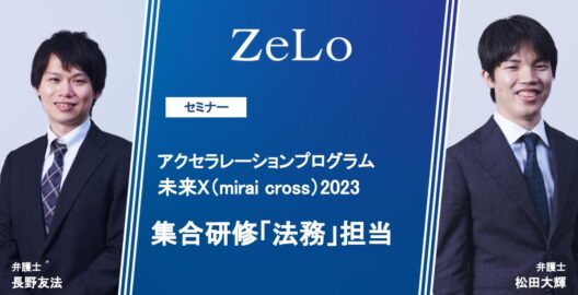 長野友法弁護士・松田大輝弁護士が、SMBCグループ主催のアクセラレーションプログラム未来X（mirai cross）2023にて集合研修「法務」を担当