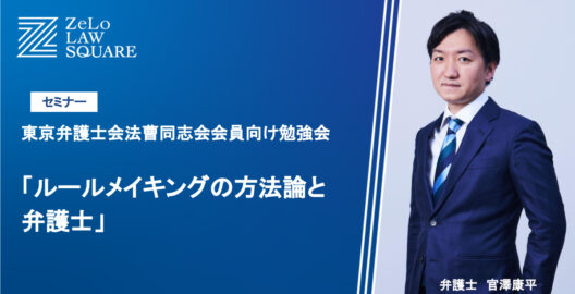 東京弁護士会法曹同志会所属弁護士向け勉強会にて「ルールメイキングの方法論と弁護士」を講義