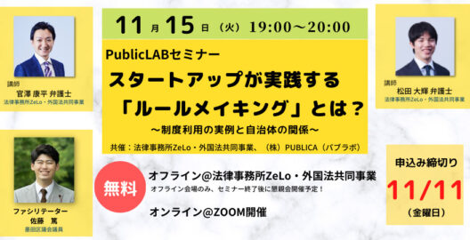 官澤康平弁護士、松田大輝弁護士がPublicLAB 共催セミナー「スタートアップが実践する『ルールメイキング』とは？　〜制度利用の実例と自治体の関係〜」に登壇