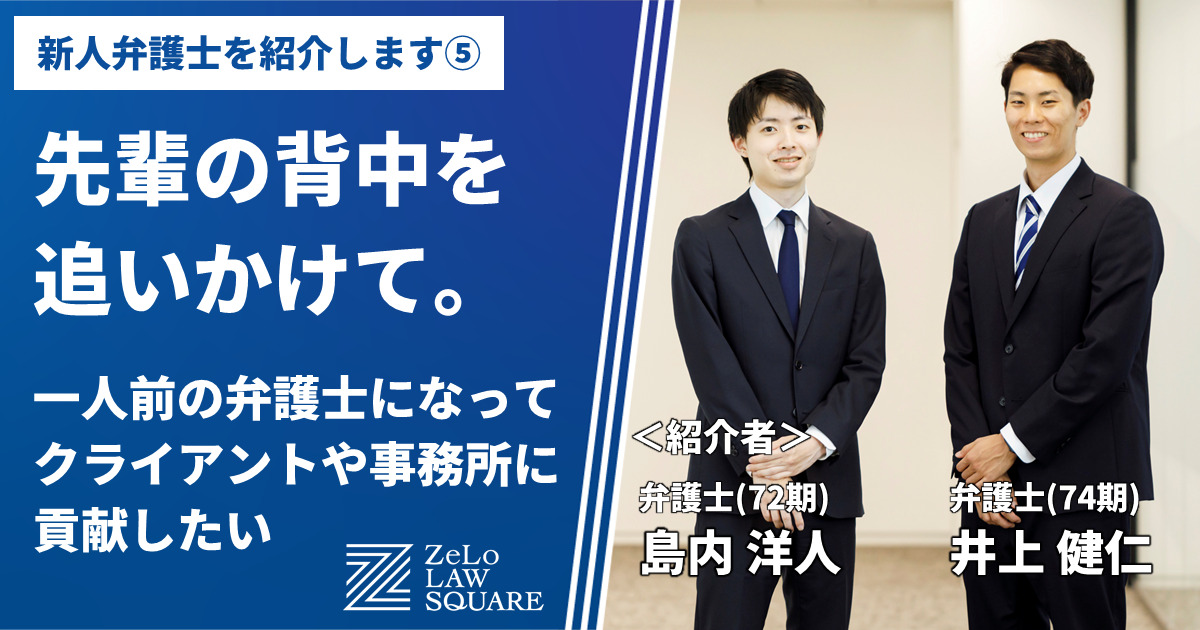 先輩の背中を追いかけて。一人前の弁護士になって、クライアント