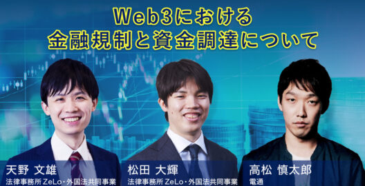 天野文雄弁護士、松田大輝弁護士が対談した「Web3における金融規制と資金調達について」と題する記事がウェブ電通報に掲載