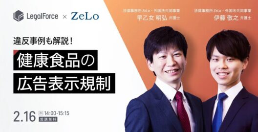 WEBセミナー『違反事例も解説！これだけはおさえたい健康食品の広告表示規制』を開催