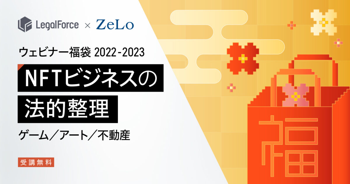 ウェビナー福袋2022-2023 NFTビジネスの法的整理 ゲーム／アート／不動産