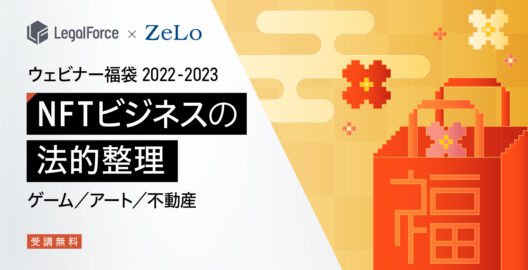 オンデマンド『ウェビナー福袋2022-2023　NFTビジネスの法的整理　ゲーム／アート／不動産』を配信