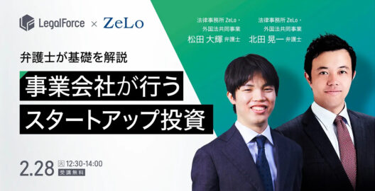 WEBセミナー『今注目トピック！弁護士が解説 事業会社のスタートアップ投資の基礎』を開催