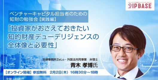 青木孝博弁理士が登壇したウェビナー「投資家がおさえておきたい知的財産デューデリジェンスの全体像と必要性」について、当日の動画がYouTubeに掲載