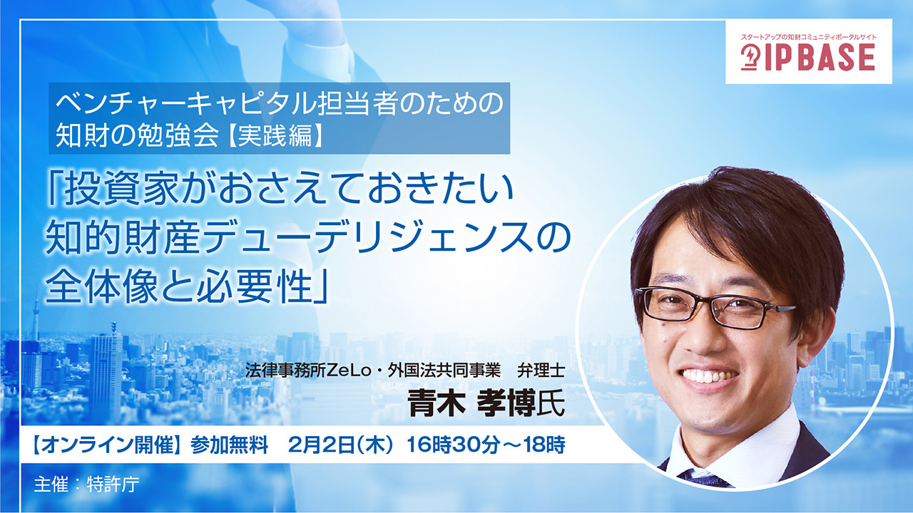 WEBセミナー『ベンチャーキャピタル担当者のための知財の勉強会【実践