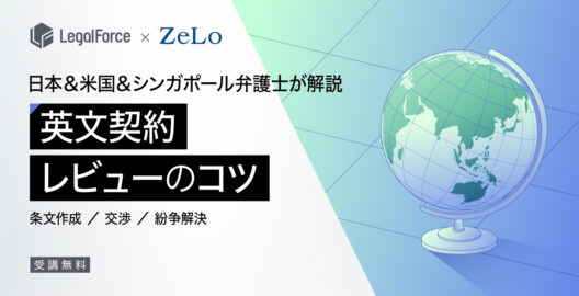 オンデマンド「日本＆米国＆シンガポール弁護士が解説 英文契約レビューのコツ 条文作成／交渉／紛争解決」