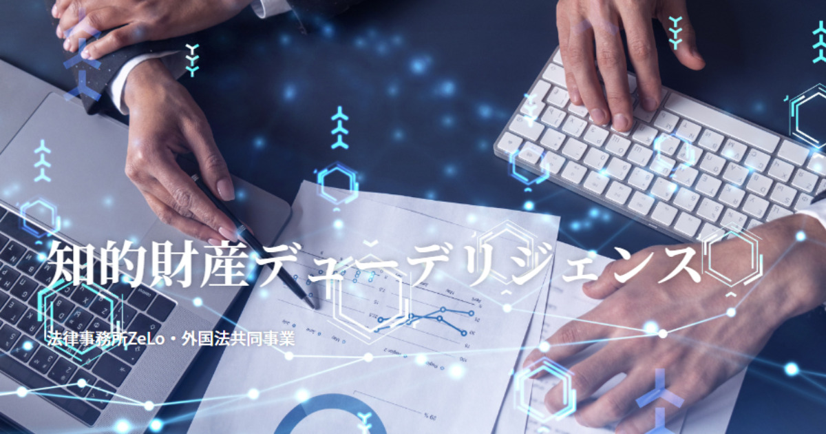 知的財産デューデリジェンス（DD） | 法律事務所ZeLo