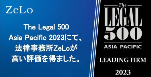 The Legal 500 Asia Pacific 2023で当事務所が高い評価を得ました