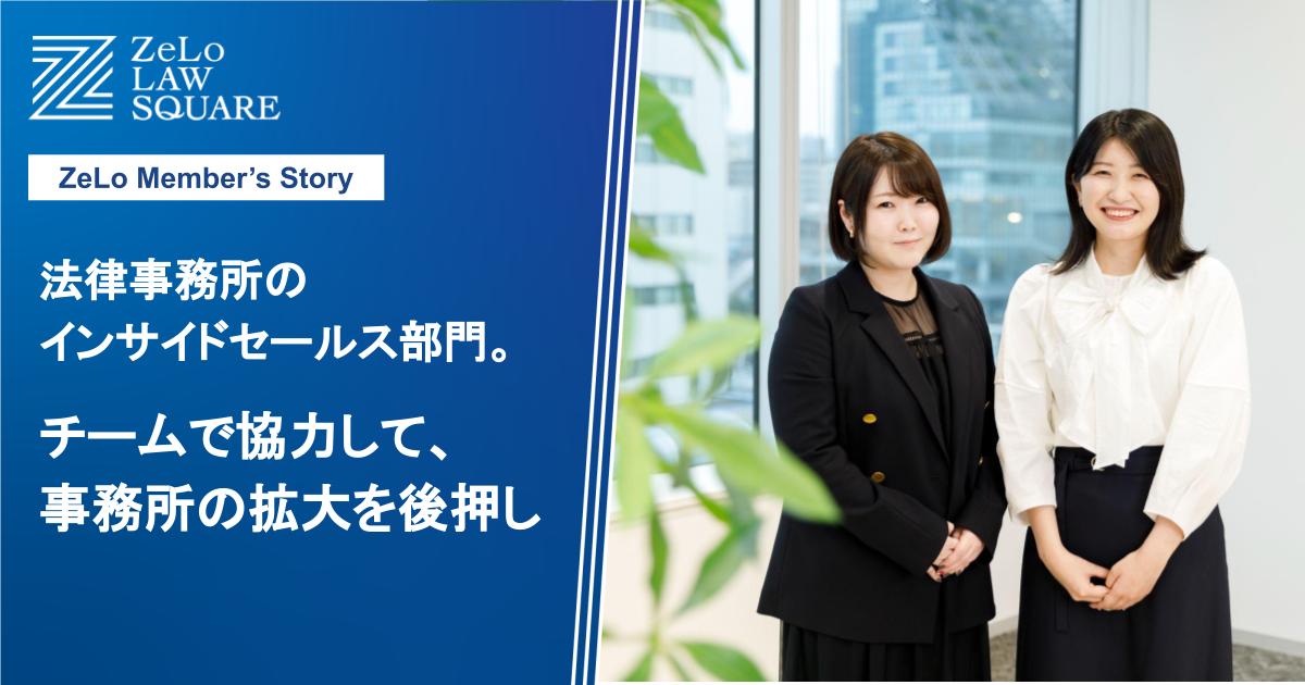 法律事務所のインサイドセールス部門。チームで協力して、事務所の拡大を後押し | 法律事務所ZeLo・外国法共同事業 