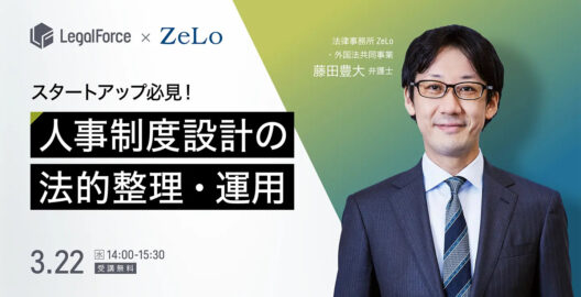 スタートアップ必見！弁護士が解説する人事制度設計の法的整理・運用ポイント