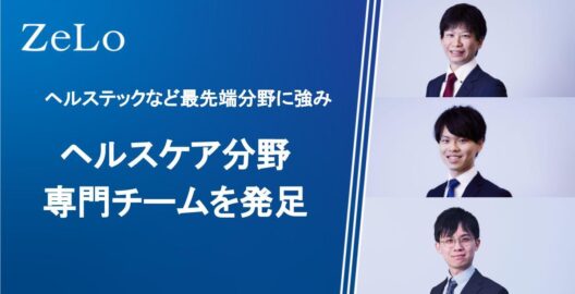 ヘルステックなど最先端分野に強みを持つ、ヘルスケア分野専門チームを発足